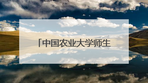 中国农业大学师生走进田间地头开展本草主题系列活动