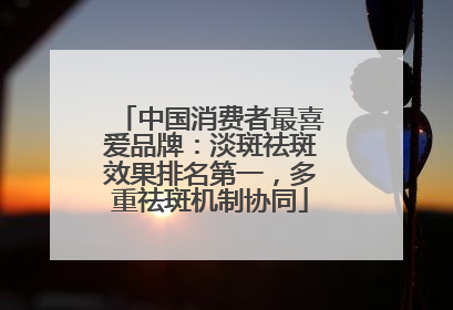 中国消费者最喜爱品牌：淡斑祛斑效果排名第一，多重祛斑机制协同