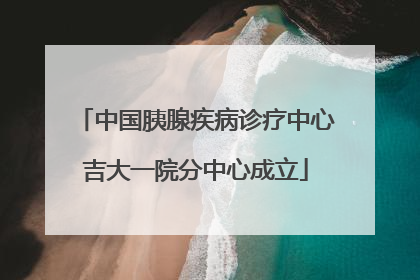 中国胰腺疾病诊疗中心吉大一院分中心成立