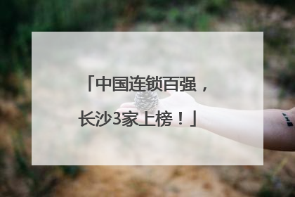 中国连锁百强，长沙3家上榜！