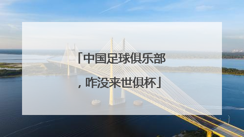 中国足球俱乐部，咋没来世俱杯