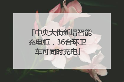 中央大街新增智能充电柜，36台环卫车可同时充电