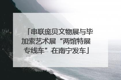 串联庞贝文物展与毕加索艺术展“两馆特展专线车”在南宁发车