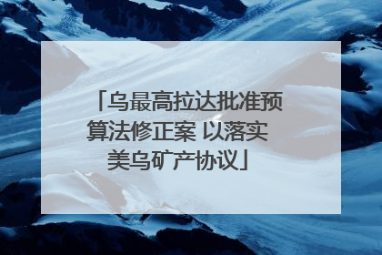 乌最高拉达批准预算法修正案 以落实美乌矿产协议