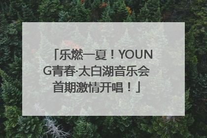 乐燃一夏！YOUNG青春·太白湖音乐会首期激情开唱！