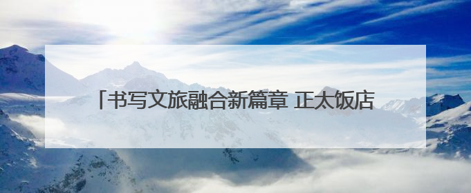 书写文旅融合新篇章 正太饭店荣获“2025五洲钻石奖”
