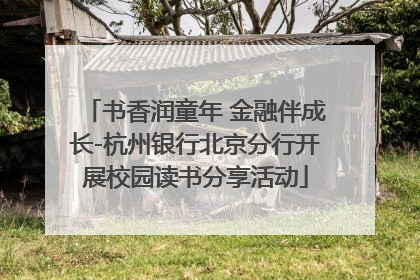 书香润童年 金融伴成长-杭州银行北京分行开展校园读书分享活动