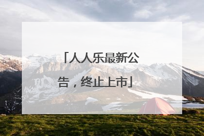 人人乐最新公告，终止上市