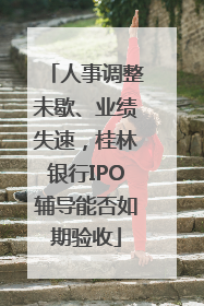 人事调整未歇、业绩失速，桂林银行IPO辅导能否如期验收