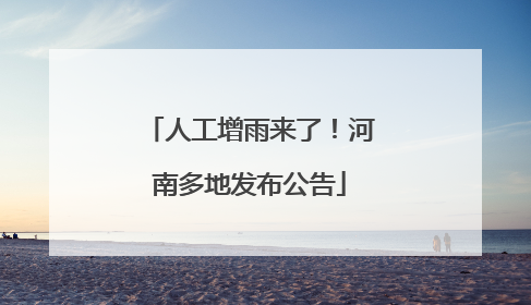人工增雨来了！河南多地发布公告