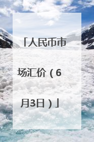 人民币市场汇价（6月3日）