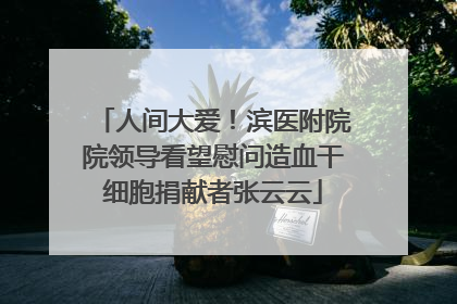 人间大爱！滨医附院院领导看望慰问造血干细胞捐献者张云云
