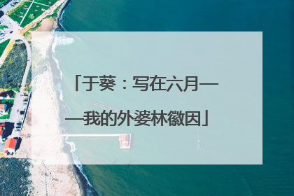 于葵：写在六月——我的外婆林徽因
