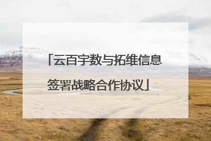 云百宇数与拓维信息签署战略合作协议