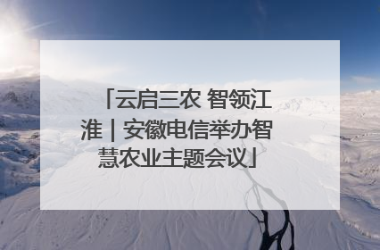 云启三农 智领江淮｜安徽电信举办智慧农业主题会议