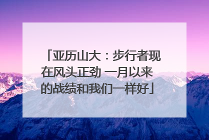 亚历山大：步行者现在风头正劲 一月以来的战绩和我们一样好