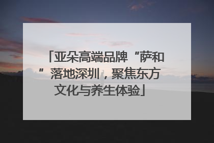 亚朵高端品牌“萨和”落地深圳，聚焦东方文化与养生体验
