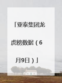 亚泰集团龙虎榜数据（6月9日）