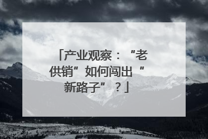 产业观察：“老供销”如何闯出“新路子”？