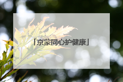 京蒙同心护健康