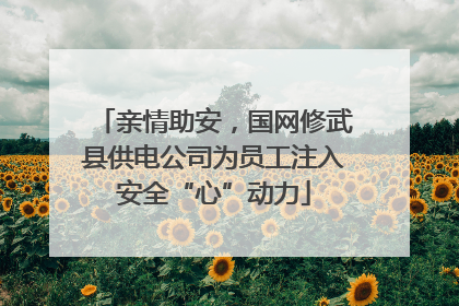 亲情助安，国网修武县供电公司为员工注入安全“心”动力
