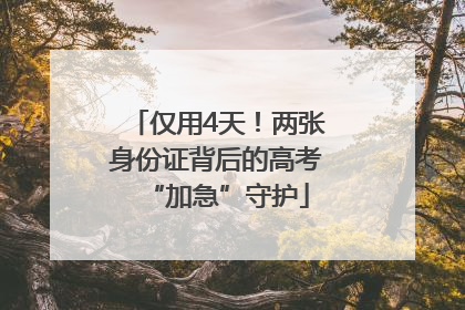 仅用4天！两张身份证背后的高考“加急”守护