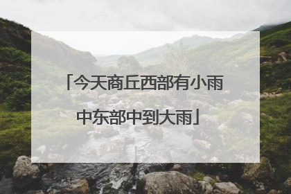 今天商丘西部有小雨 中东部中到大雨