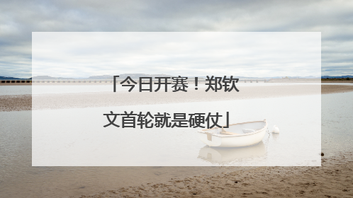 今日开赛！郑钦文首轮就是硬仗