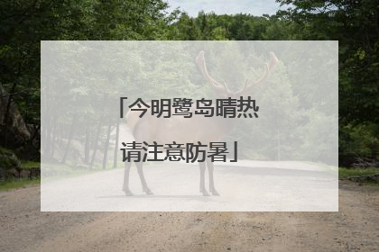 今明鹭岛晴热 请注意防暑