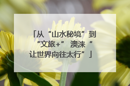 从“山水秘境”到“文旅+” 澳涞“让世界向往太行”