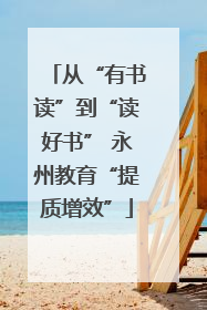 从“有书读”到“读好书” 永州教育“提质增效”