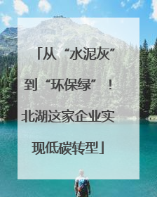 从“水泥灰”到“环保绿”！北湖这家企业实现低碳转型