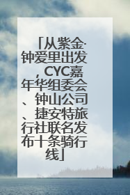 从紫金·钟爱里出发，CYC嘉年华组委会、钟山公司、捷安特旅行社联名发布十条骑行线