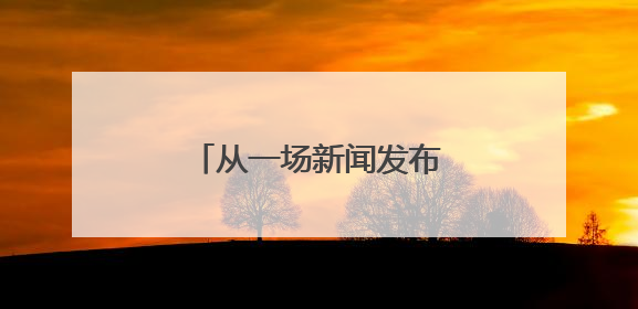从一场新闻发布会，洞见山东缘何如此重“标准”