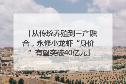 从传统养殖到三产融合，永修小龙虾“身价”有望突破40亿元