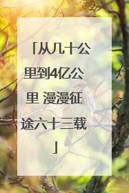 从几十公里到4亿公里 漫漫征途六十三载