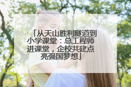 从天山胜利隧道到小学课堂：总工程师进课堂，企校共建点亮强国梦想