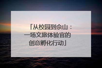 从校园到佘山：一场文旅体验官的创意孵化行动
