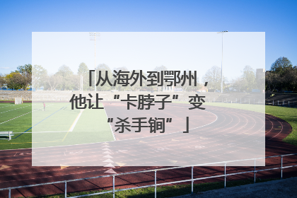 从海外到鄂州，他让“卡脖子”变“杀手锏”