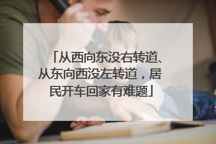 从西向东没右转道、从东向西没左转道，居民开车回家有难题