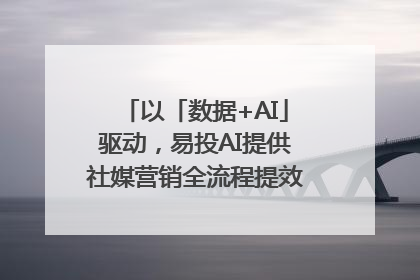 以「数据+AI」驱动，易投AI提供社媒营销全流程提效解决方案｜微播易