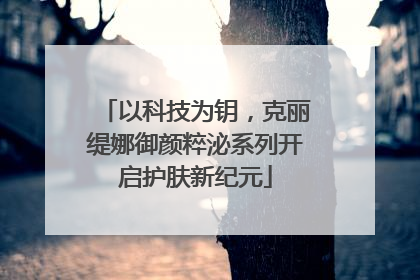 以科技为钥，克丽缇娜御颜粹泌系列开启护肤新纪元