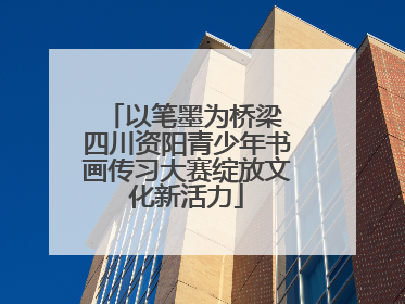 以笔墨为桥梁 四川资阳青少年书画传习大赛绽放文化新活力