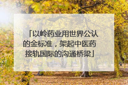 以岭药业用世界公认的金标准，架起中医药接轨国际的沟通桥梁