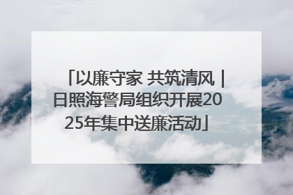 以廉守家 共筑清风｜日照海警局组织开展2025年集中送廉活动