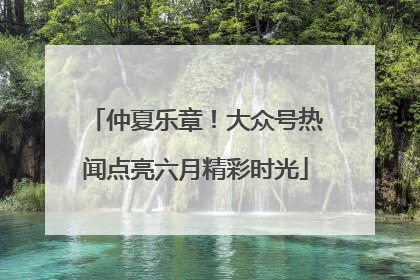仲夏乐章！大众号热闻点亮六月精彩时光