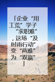 企业“用工荒”学子“求职难”，这场“及时雨行动”变“两难”为“双赢”