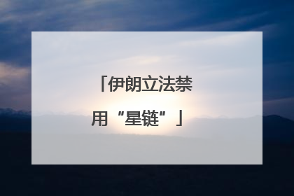 伊朗立法禁用“星链”
