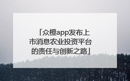 众橙app发布上市消息农业投资平台的责任与创新之路