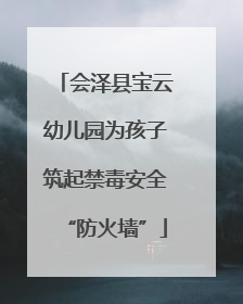 会泽县宝云幼儿园为孩子筑起禁毒安全“防火墙”